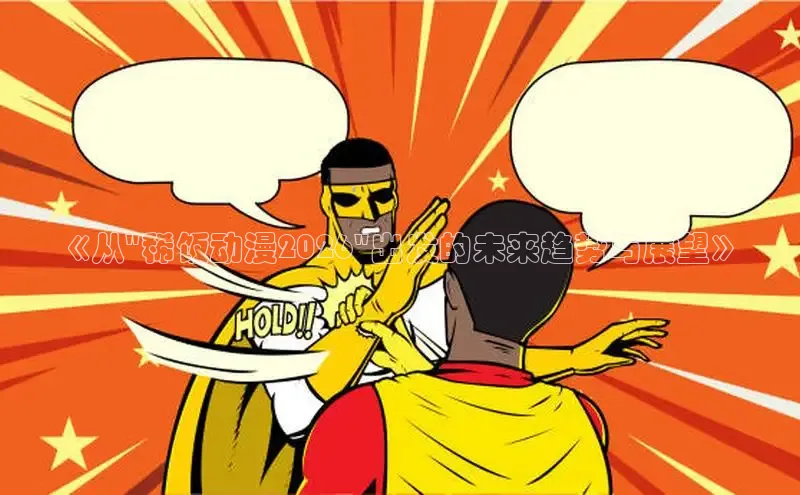 喵趣漫画下载安装 app