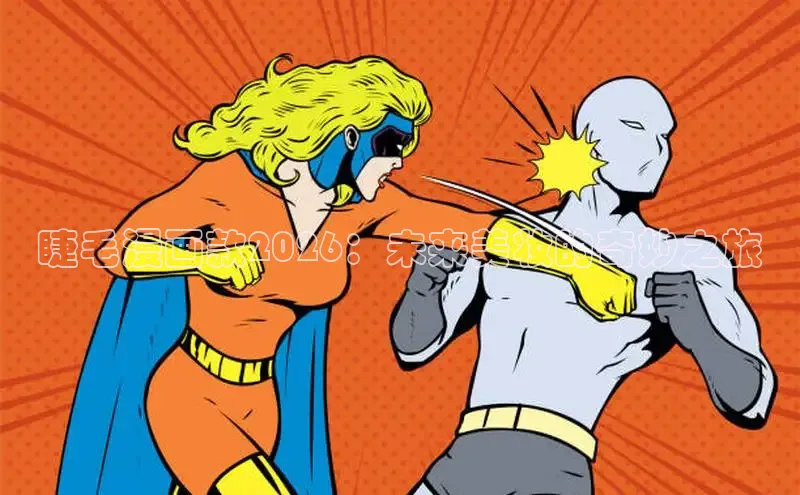 喵趣漫画app官方版